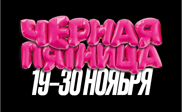 черная пятница