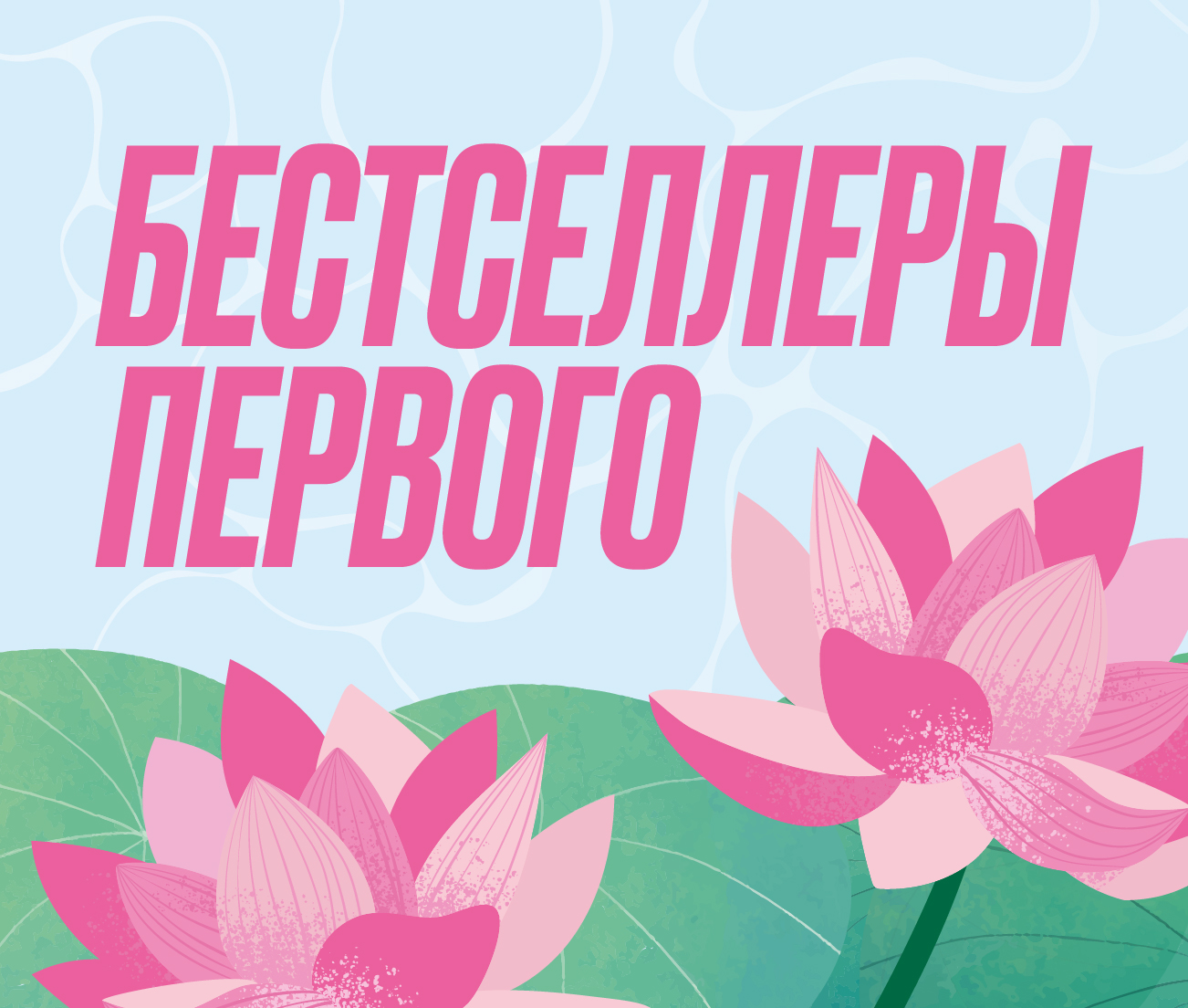 Бестселлеры «Первого»