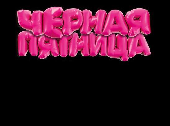 с 19 по 30 ноября в ПЕРВОМ «Чёрная пятница»! 