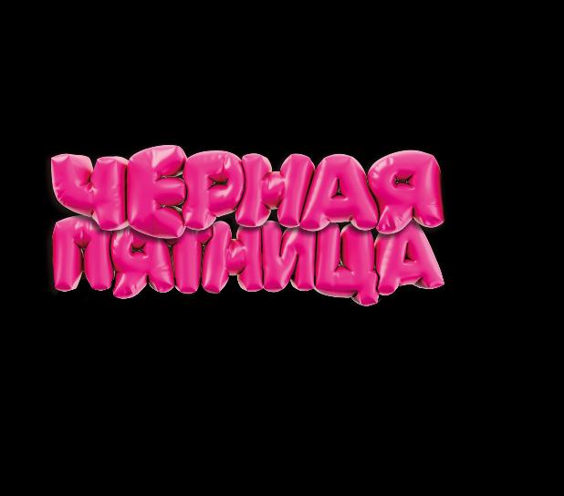 с 19 по 30 ноября в ПЕРВОМ «Чёрная пятница»! 