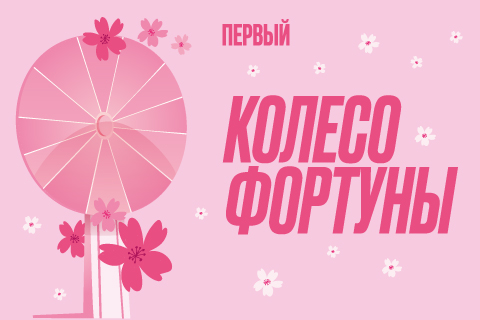 КОЛЕСО ФОРТУНЫ В ПЕРВОМ