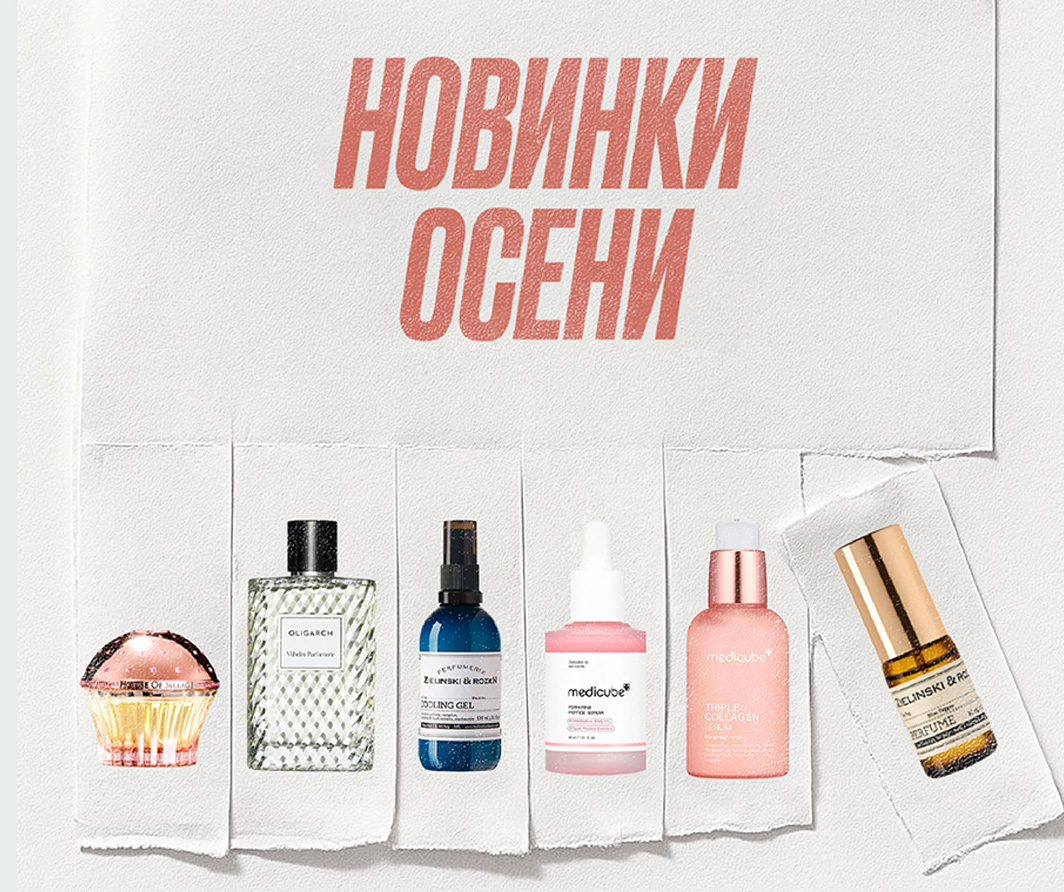 Гид по осенним новинкам